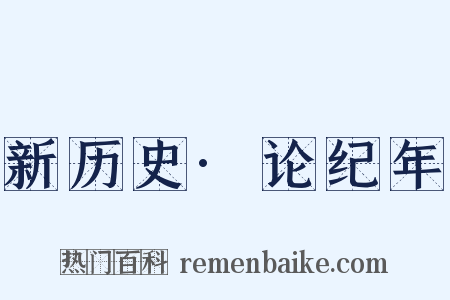 新历史·论纪年是什么意思的图片